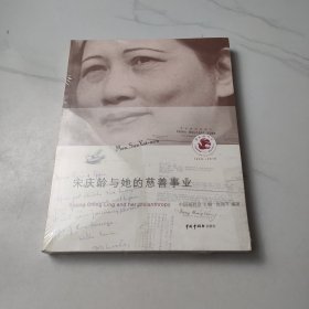 宋庆龄与她的慈善事业