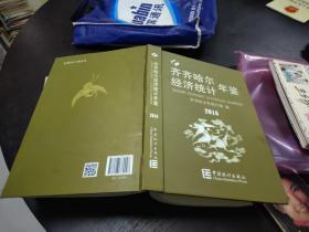 齐齐哈尔经济统计年鉴2016 16开本精装印1000册  包快递费