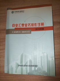 商业汇票业务操作手册 2015年版
