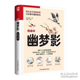 软精装国学：幽梦影