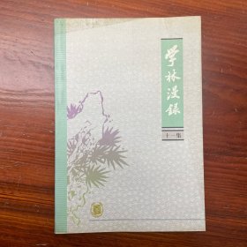 学林漫录.十一集