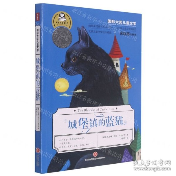 国际大奖儿童文学城堡镇的蓝猫