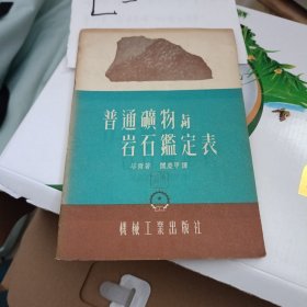 普通矿物与岩石鉴定表