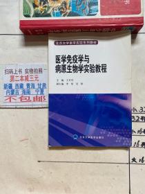 医学免疫学与病原生物学实验教程