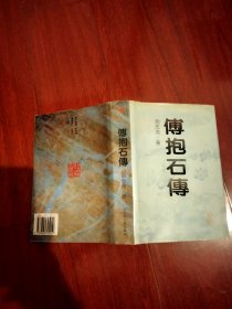 傅抱石传