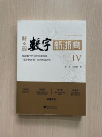 解码数字新浙商Ⅳ