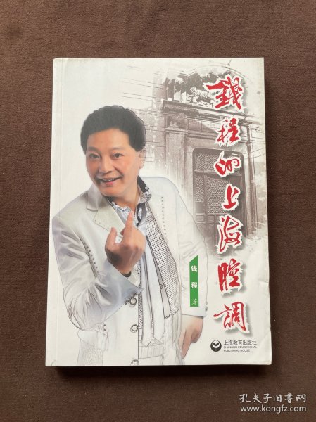 钱程的上海腔调