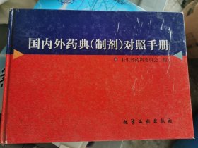 国内外药典(制剂)对照手册 （四层4格）
