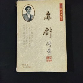 亦舒传奇
