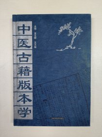 中医古籍版本学