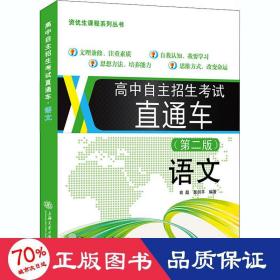 高中自主招生考试 直通车.语文(第二版)