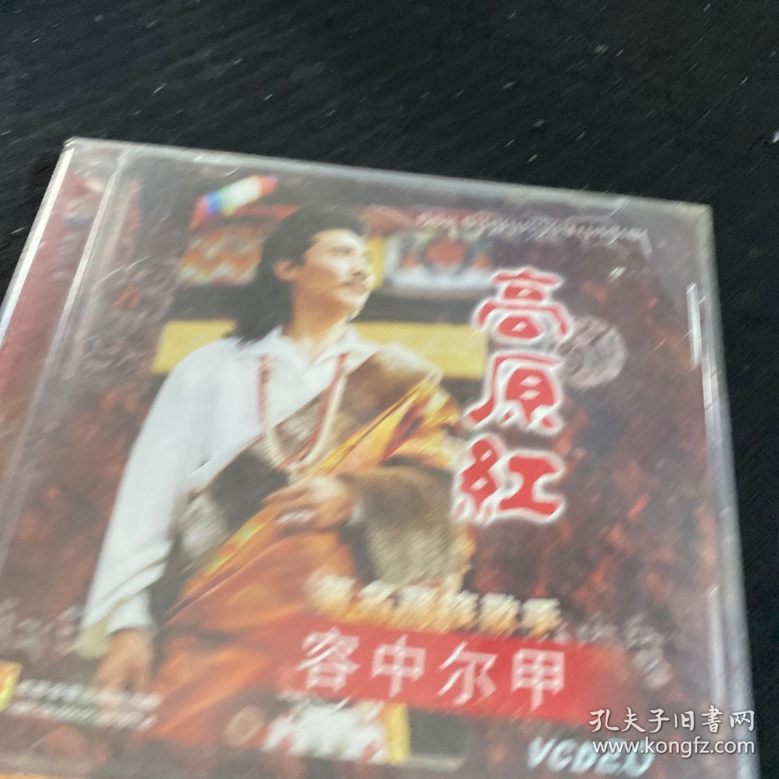 歌碟 著名藏族歌手 容中尔甲 高原红 未拆封