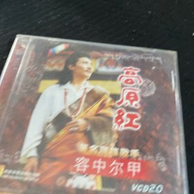 歌碟 著名藏族歌手 容中尔甲 高原红 未拆封