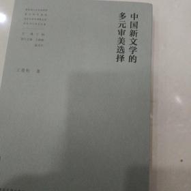 中国新文学的多元审美选择//教育部人文社会科学重点研究基地南京大学中国新文学研究中心学术文库