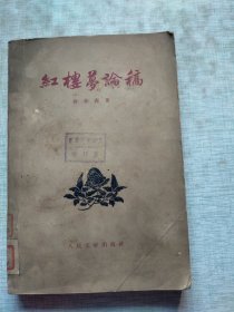 红楼梦论稿 【1959年一版一印】