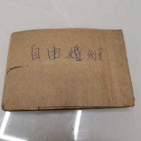 老版电影连环画 自由婚姻