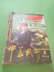 中华武术1984年1-6期共6本合售 自己装订