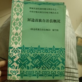 屏边苗族自治县概况