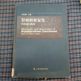 肝癌转移复发的基础与临床