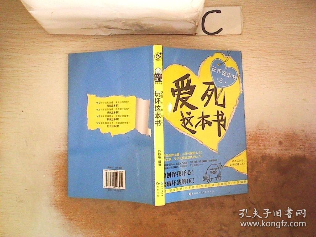 玩坏这本书2 爱死这本书。、，