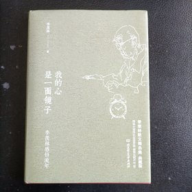季羡林感悟流年：我的心是一面镜子