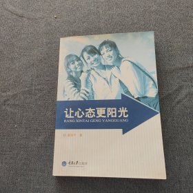 让心态更阳光