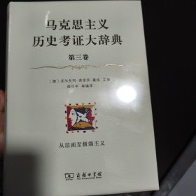 马克思主义历史考证大辞典（第三卷）