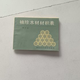 袖珍木材材积表