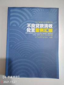 不良贷款清收处置案例汇编