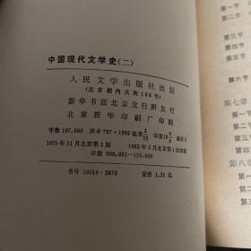 中国现代文学史123，1985年一版一印，品相第一