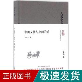 大家小书  中国文化与中国的兵（精装本）