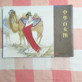 百米仕女长卷 ：中华百女图（作者签名）【实物拍摄】