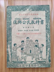 民国版课本《复兴公民教科书》高小第二册