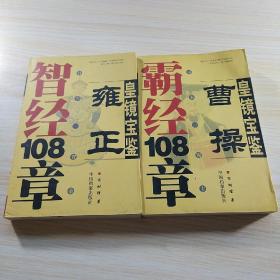 皇镜宝鉴 雍正智经108章