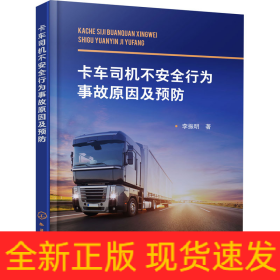 卡車司機(jī)不安全行為事故原因及預(yù)防