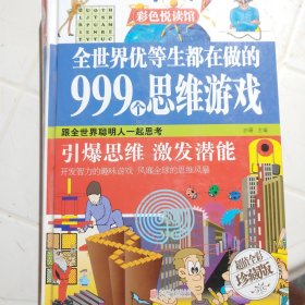 全世界优等生都在做的999个思维游戏