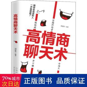 高情商聊天术 公共关系 周爱农