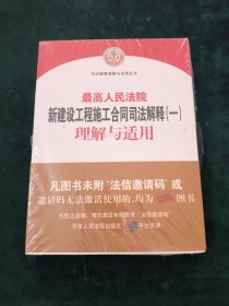 最高人民法院新建设工程施工合同司法解释（一）理解与适用