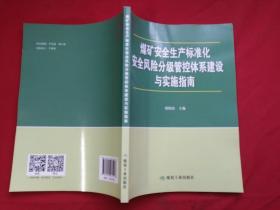 煤矿安全生产标准化安全风险分级管控体系建设与实施指南