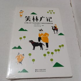 笑林广记（中国古代的“英式没品笑话”！ 流传千年，风靡海内外！）【作家榜出品】未开封