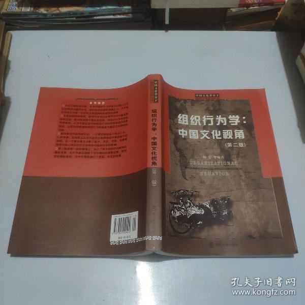 组织行为学：中国文化视角