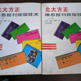 北大方正维思报刊排版技术（上、下）两册合售（送93电子出版系统安装使用指南、补充说明）