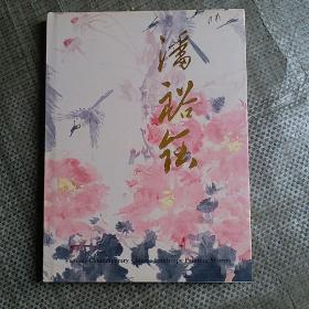 潘裕钰花鸟画集