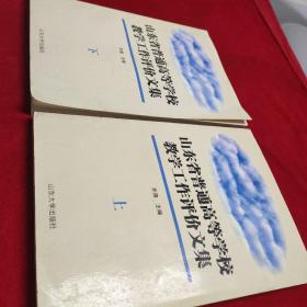 山东省普通高等学校教学工作评价文集