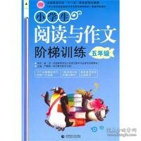 〈中小学实效性阅读与写作教学策略研究〉课题实验教材：小学生阅读与作文阶梯训练（5年级）