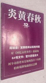 炎黄春秋 2009年第12期