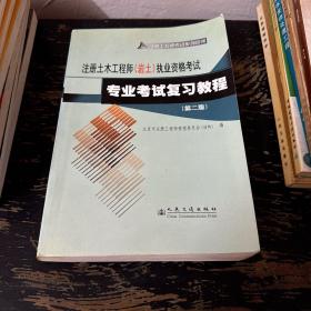 注册土木工程师(岩土)执业资格考试专业考试复习教程