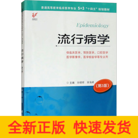 流行病学(第3版)