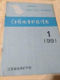 江苏地质科技情报1991-1