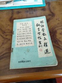 林语堂散文精选钢笔字帖